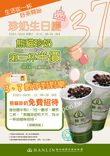 10/1~10/31 ，每周六、日11：00~20：00，熊貓珍奶 第二杯半價