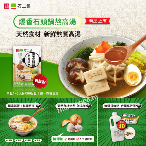 買石頭鍋熬高湯，搭配「鮮乳坊豐樂鮮乳1858ml」，現折10元