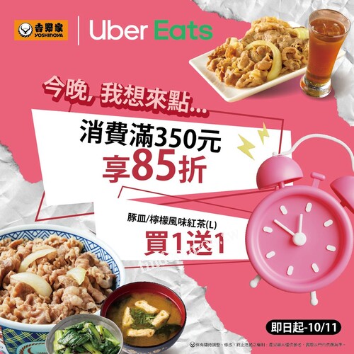 即日起-2023/10/11，使用Uber Eats點餐，優惠三重送