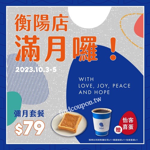 購買衡陽店滿月套餐，就送期間限定【怡客喜蛋】