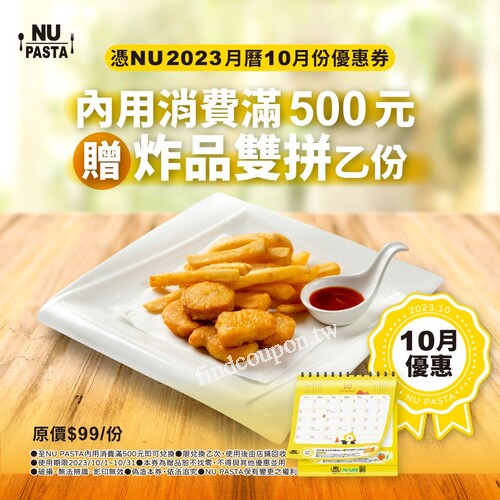 憑10月月曆優惠卷到NU PASTA消費滿500即可獲得炸品雙拼乙份