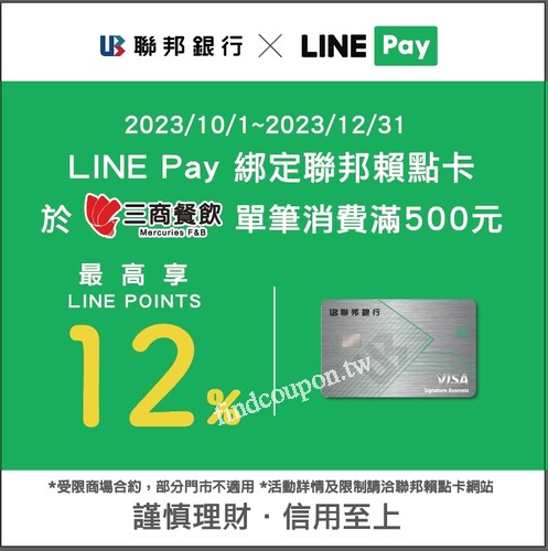 10/1-12/31，完成指定動作，最高享12% LINE POINTS回饋