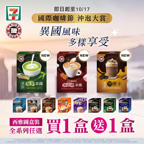 至 7-11 購買西雅圖全系列盒裝商品， 即可享買一送一 優惠