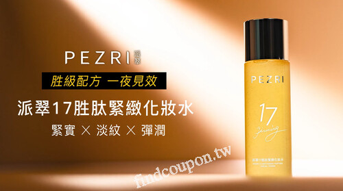 【PEZRI 派翠 】17緊緻化妝水全新上市，新品特惠價＄999