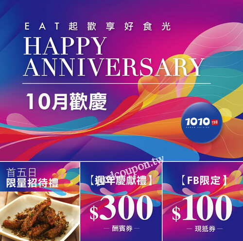 1010湘週年慶歡慶，一系列驚艷活動等您參加