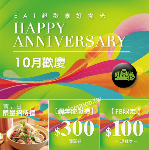 非常泰週年慶，獨家活動等你來！配合各賣場的周年慶時間