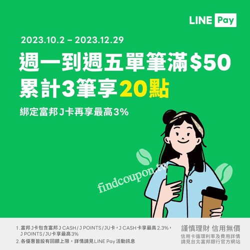 使用LINE Pay付款單筆消費滿50元達3次，享LINE POINTS 20點回饋