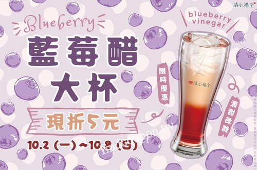 10/2(一)~10/8(日)，活動期間購買 大杯藍莓醋現折5元