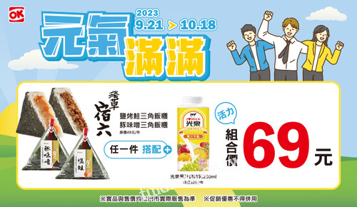 指定三角飯糰任一件搭配指定光泉果汁調味乳，組合價69元