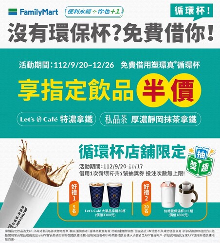 免費借用循環杯，特濃拿鐵或厚濃靜岡抹茶拿鐵半價優惠