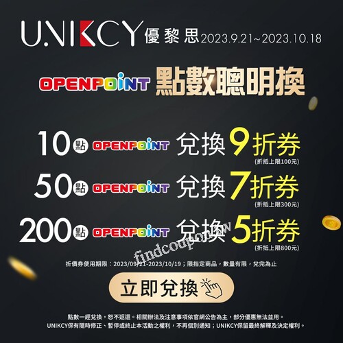 即日起-10/18 ，OPEN POINT點數兌換商品打折券