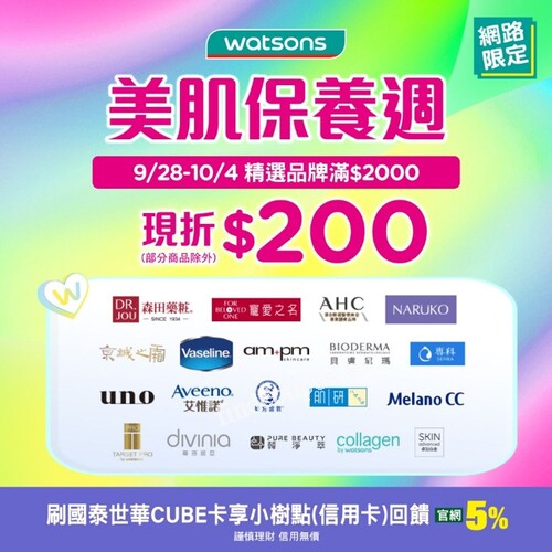 屈臣氏網路限定， 美肌保養週，滿$2000現折$200