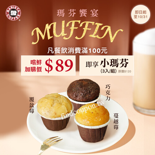 凡消費金額滿100元，即享新品『小馬芬』加購價$89元乙份