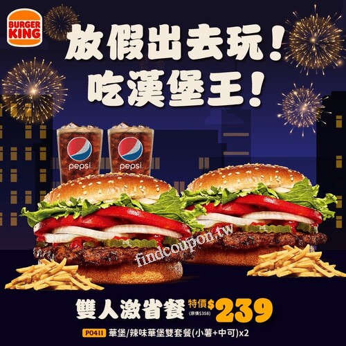 堡王最帥的華堡雙套餐優惠啦！兩人套餐只要239元