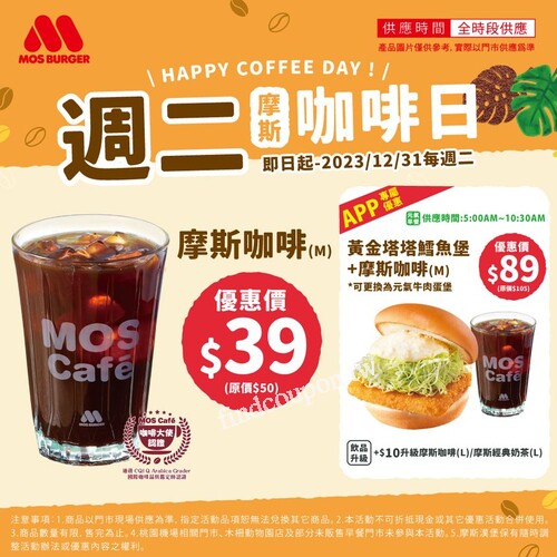 【APP限定元氣早餐】黃金塔塔鱈魚堡+摩斯咖啡(M)，元氣價 $89