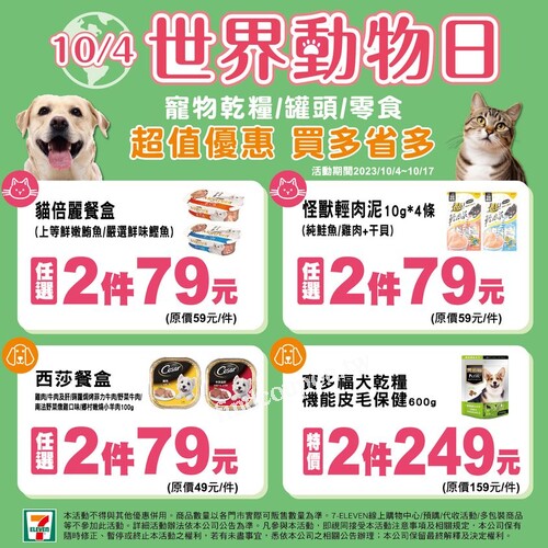 10/4 世界動物日，7-ELEVEN陪你一起寵愛毛小孩!