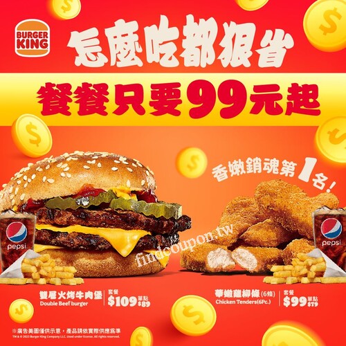 超省餐絕對適合你，一顆堡+小薯中可，只要99元UP