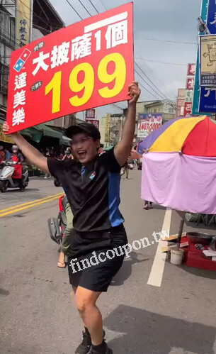 達美樂，外帶大披薩，1個只要199元，口味限定