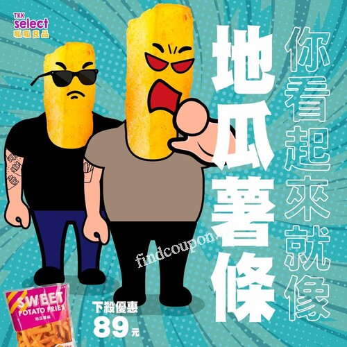 原價199元的地瓜薯條料理包，直接下殺加購優惠 89元/包