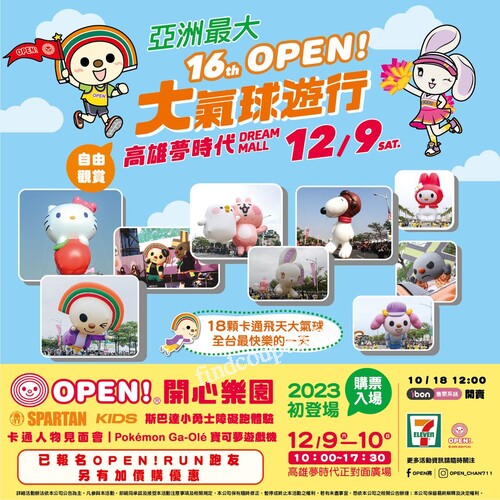 12/9就在高雄夢時代18顆卡通飛天大氣球陪你度過全台最快樂的一天