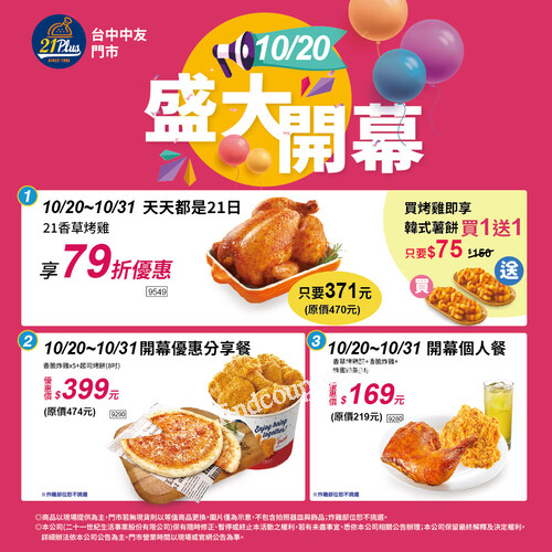 歡慶台中中友門市開幕，10/20-10/31 ，天天給你超優惠特餐