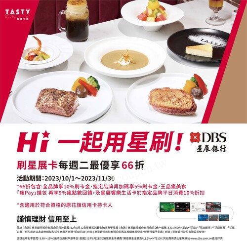 即日起~2023/11/30， 刷星展卡 每週二 最優享66折