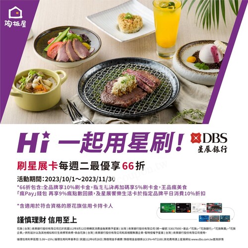 2023/10/1~11/30期間，刷星展卡每週二最優享66折