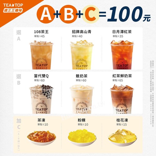 限店來店自取，A區飲品+B區飲品+C區加料任選一樣，享優惠價100元
