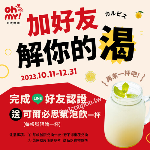 2023.10.11~12.31，完成LINE好友認證，送「可爾必思氣泡飲1杯」