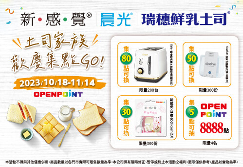 買新感覺/晨光/瑞穗鮮乳土司指定系列產品任一件，可得指定點數