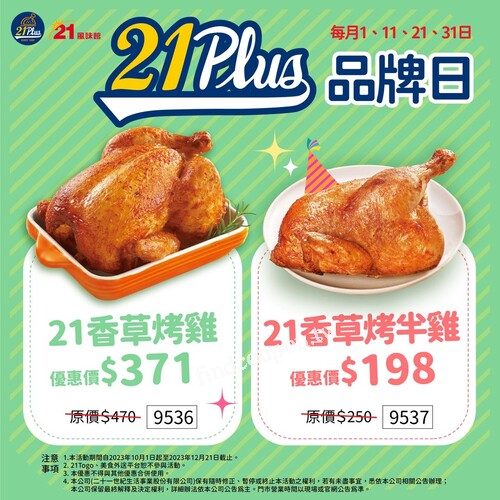 品牌日當天，21香草烤雞只要 371元， 21香草烤半雞只要 198元