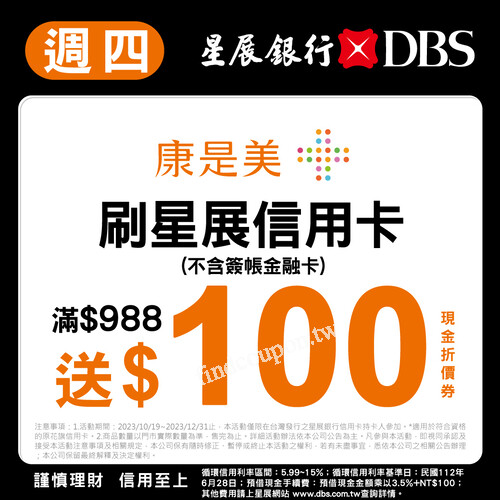 週四刷星展信用卡，全店整筆結帳金額達988以上，送100現金折價券