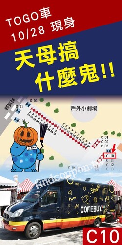 10/28(六) 13:00開始，邀您一起喝好喝飲品、參加活動拿好禮