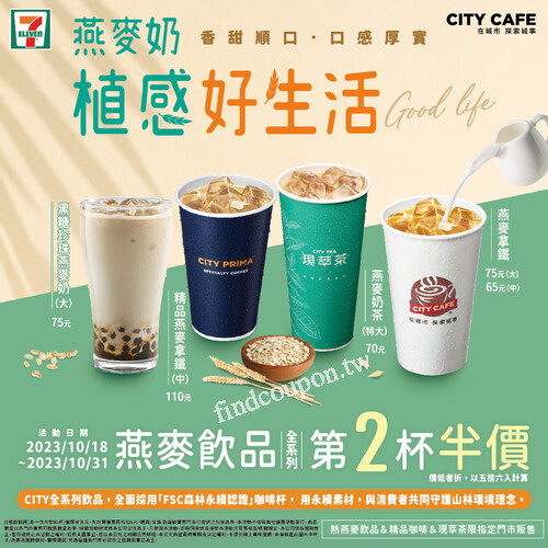 燕麥飲品任選第2杯半價(價低者折，以五捨六入計算)