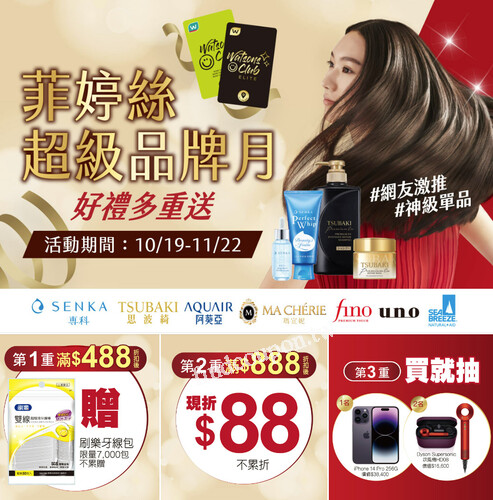菲婷絲超級品牌月，10/19-11/22，享三重好禮