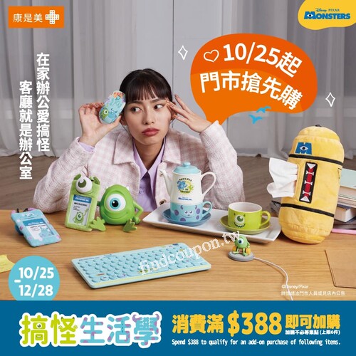 10/25 起《搞怪生活學》第一波商品門市搶先購