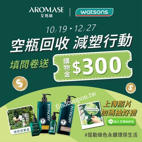 即日起 ~ 2023/12/27，艾瑪絲空瓶回收－填問卷送購物金