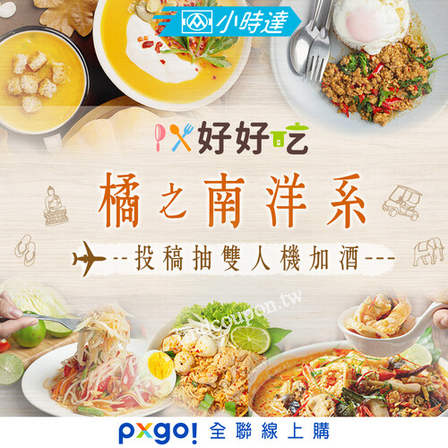 小時達好好吃，抽雙人機加酒， 發文送福利點，燃燒你的料理魂