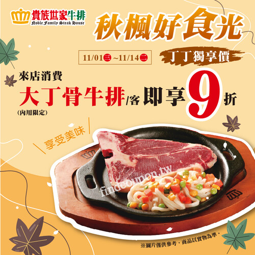 現在來店內用點大丁骨牛排，即享9折優惠