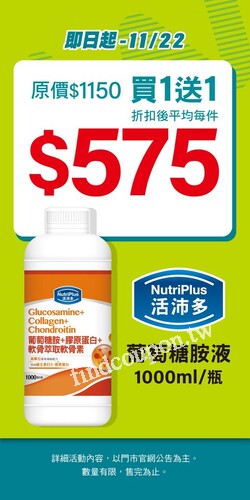 活沛多鈣鎂加強錠60粒+活沛多葡萄糖胺液1000ML，特價$849