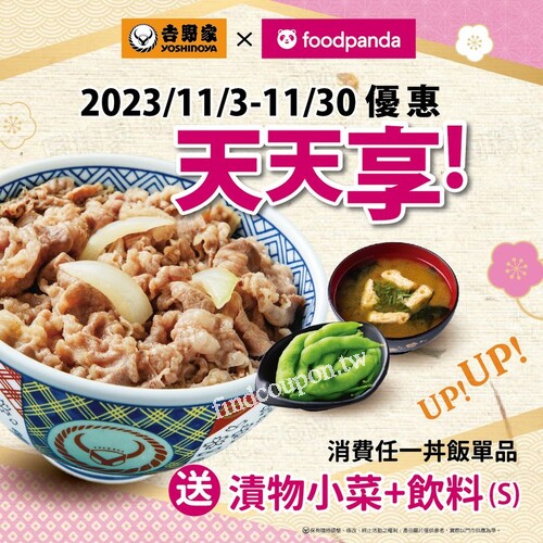 使用Foodpanda點餐，點購指定10款丼飯單品送漬物小菜+飲料(S)