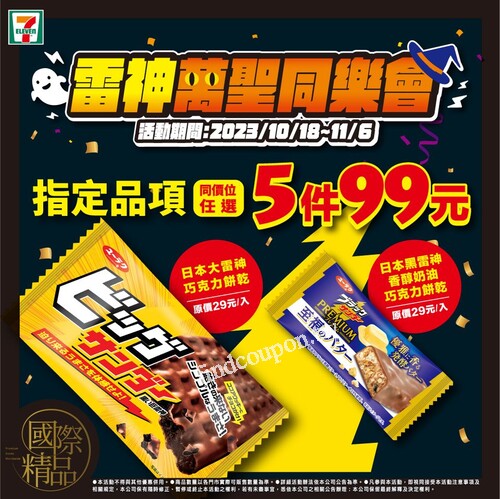 日本大雷神/香醇奶油巧克力餅乾，售價29/件，同價位任選5件99
