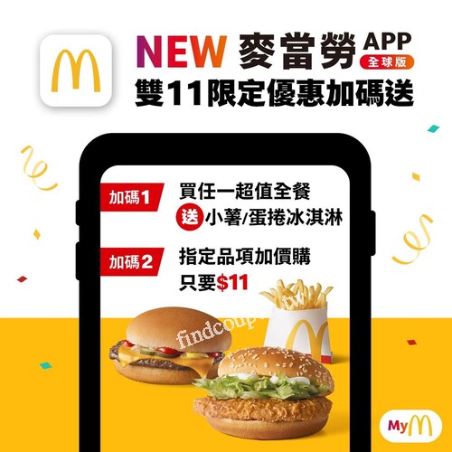 全新麥當勞APP全球版 雙11限定加碼 ，免抽、免搶、即享多張優