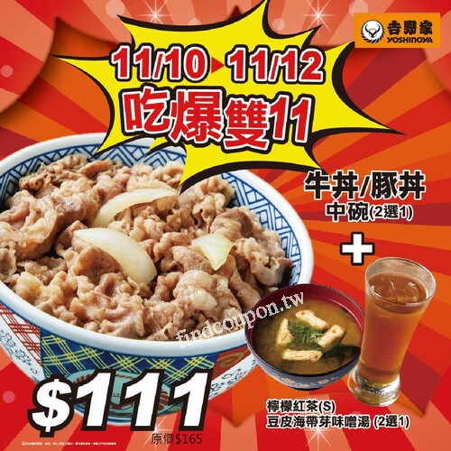 消費牛/豚丼(中)(2選1)+指定品項，優惠價 111元(原價165元)