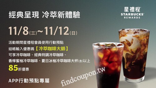 【經典呈現 冷萃新體驗】行動預點專屬，冷萃系列體驗85折