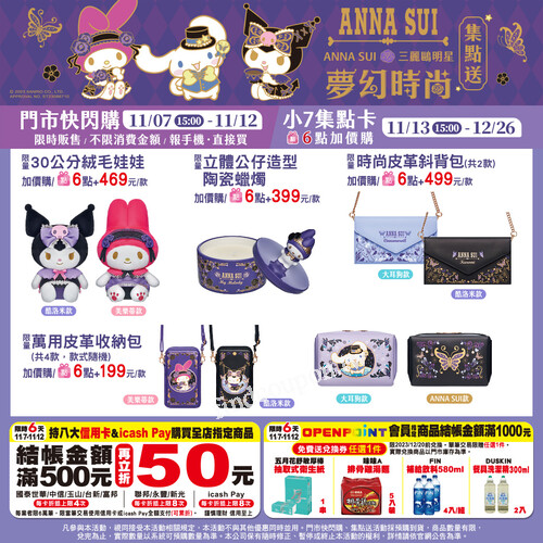 完成指定動作，抽限量ANNA SUI三麗鷗聯名皮革收納包乙個