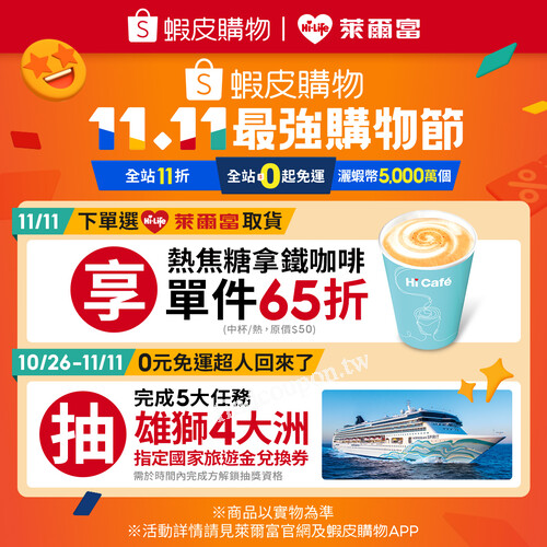 當日下單+選小萊取貨，送中熱焦糖拿鐵咖啡單件65折優惠