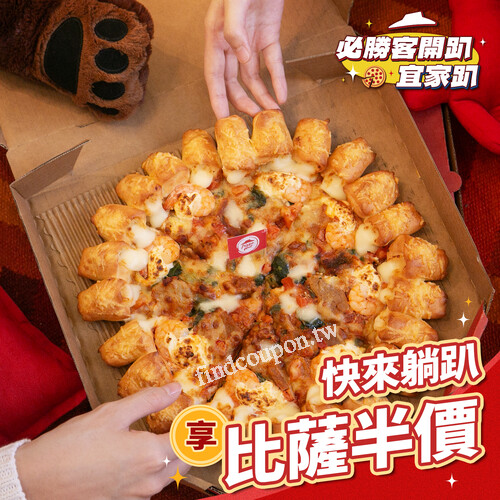 完成指定動作，即享炙烤大蝦嫩牛比薩 半價優惠