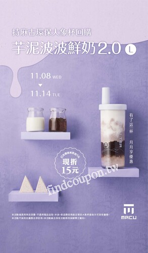 持麻古環保大象杯 ，回購 芋泥波波鮮奶2.0（L）現折15元