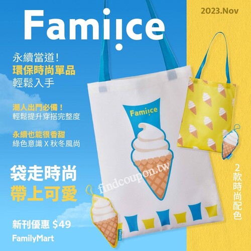 即日起-113/1/4購買霜淇淋任一支+49元，就能帶走超可愛的購物袋